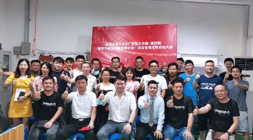 「戰(zhàn)略合作伙伴」北極之光攜手遠(yuǎn)大方略啟動第四期《營銷與研發(fā)系統(tǒng)管理》咨詢項目，為企業(yè)長久發(fā)展持續(xù)賦能
