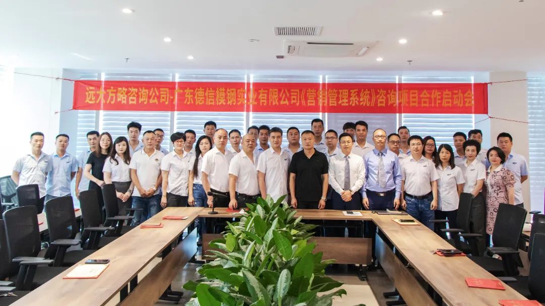 “模架制造企業(yè)”德信模架攜手遠(yuǎn)大方略啟動(dòng)《營銷系統(tǒng)升級(jí)》咨詢項(xiàng)目