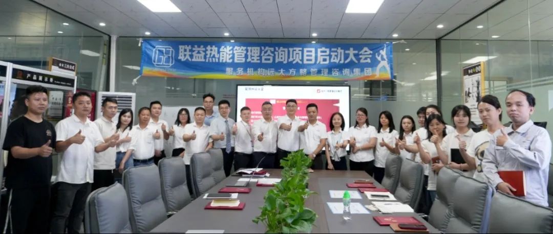電子行業(yè) ▏聯(lián)益熱能攜手遠(yuǎn)大方略啟動《卓越運營管理》咨詢項目