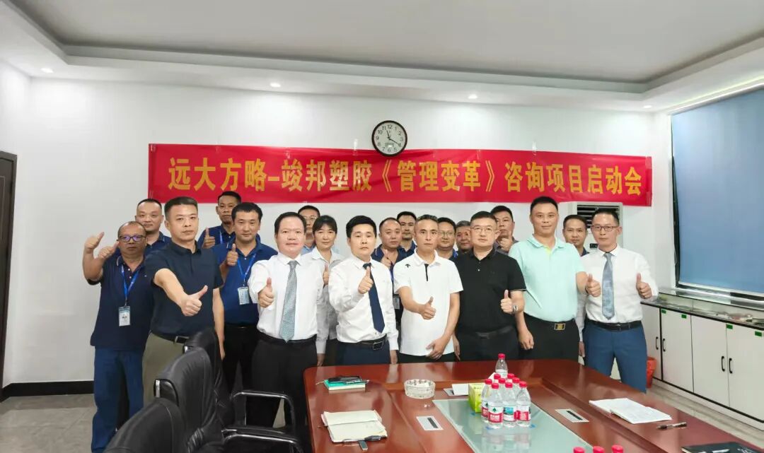 塑膠模具行業(yè) | 竣邦公司攜手遠(yuǎn)大方略啟動 《管理變革》咨詢項目