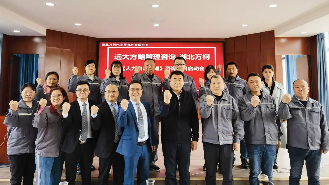 強組織 促增長 ▏湖北萬柯攜手遠(yuǎn)大方略開啟《人力資源管理》咨詢項目