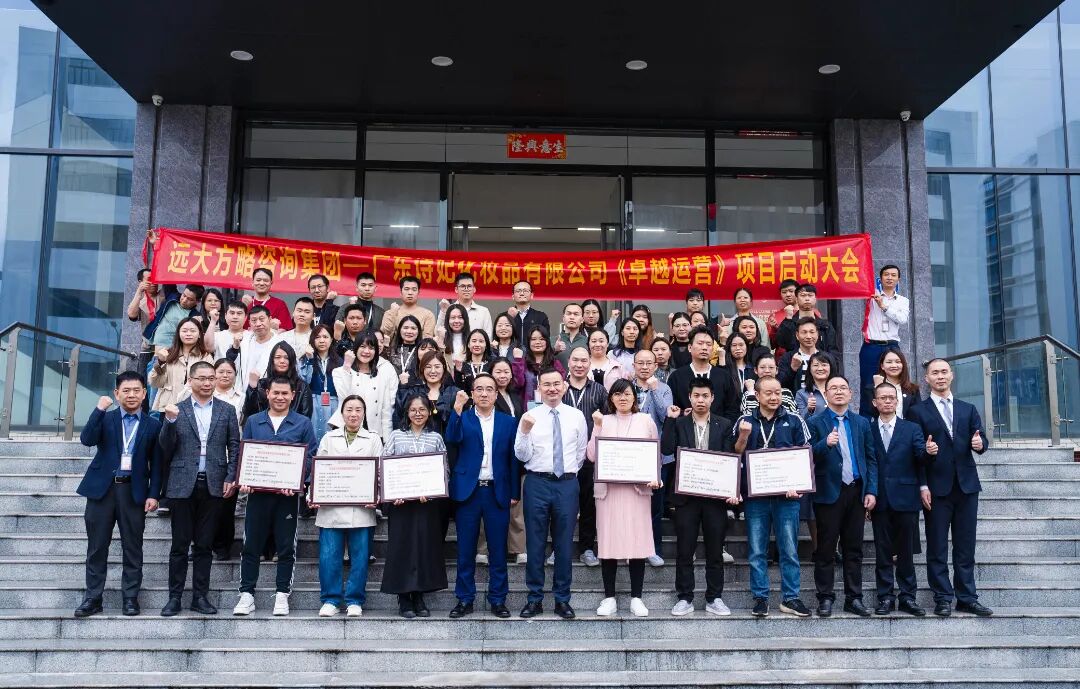 化妝品行業(yè) | 詩妃攜手遠(yuǎn)大方略啟動《卓越運(yùn)營》咨詢項目