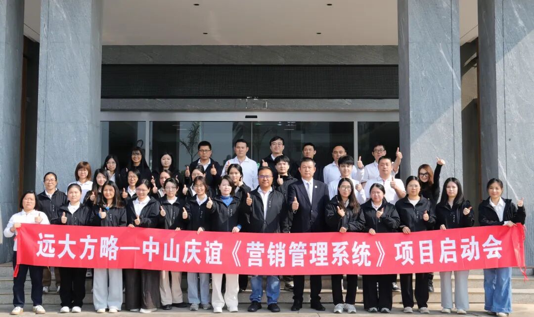 園林工具行業(yè) | 慶誼金屬制品攜手遠(yuǎn)大方略啟動(dòng)二期《營(yíng)銷管理系統(tǒng)》咨詢項(xiàng)目